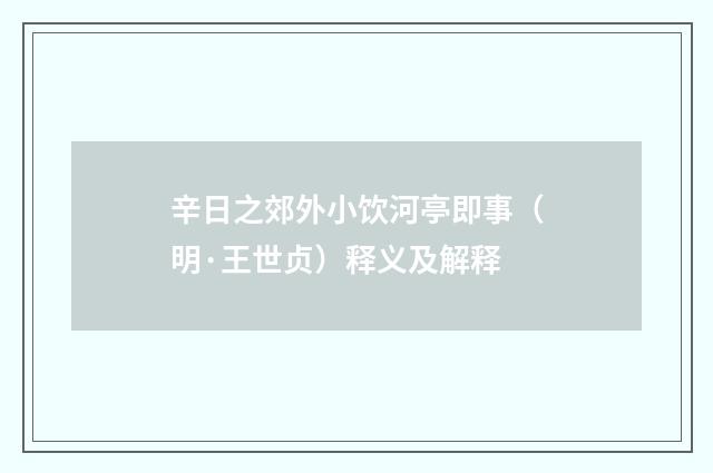 辛日之郊外小饮河亭即事（明·王世贞）释义及解释