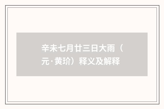 辛未七月廿三日大雨（元·黄玠）释义及解释