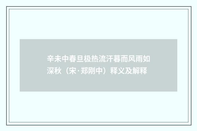 辛未中春旦极热流汗暮而风雨如深秋（宋·郑刚中）释义及解释