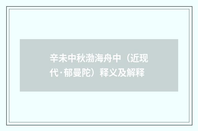 辛未中秋渤海舟中（近现代·郁曼陀）释义及解释