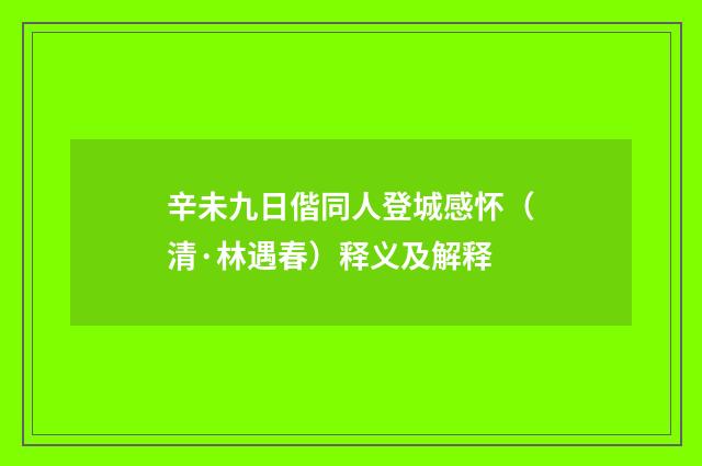 辛未九日偕同人登城感怀（清·林遇春）释义及解释
