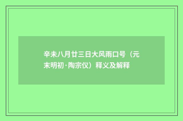 辛未八月廿三日大风雨口号（元末明初·陶宗仪）释义及解释