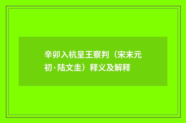 辛卯入杭呈王察判（宋末元初·陆文圭）释义及解释