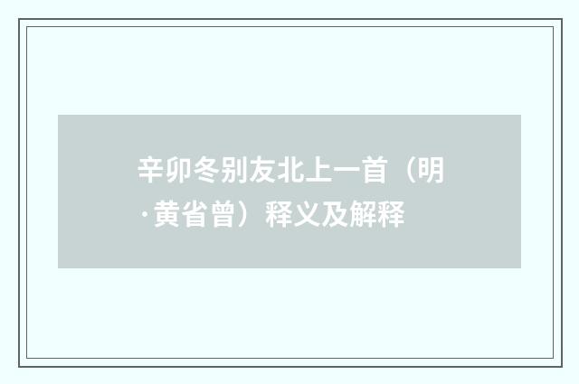 辛卯冬别友北上一首（明·黄省曾）释义及解释