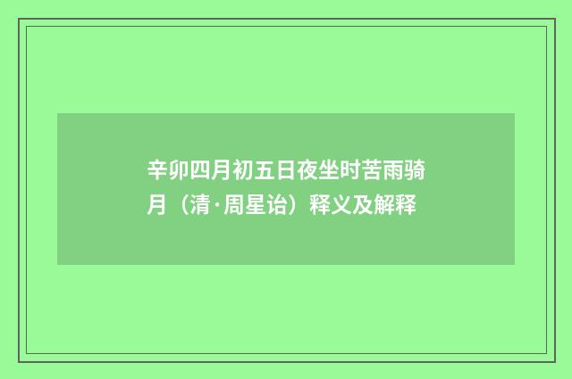 辛卯四月初五日夜坐时苦雨骑月（清·周星诒）释义及解释