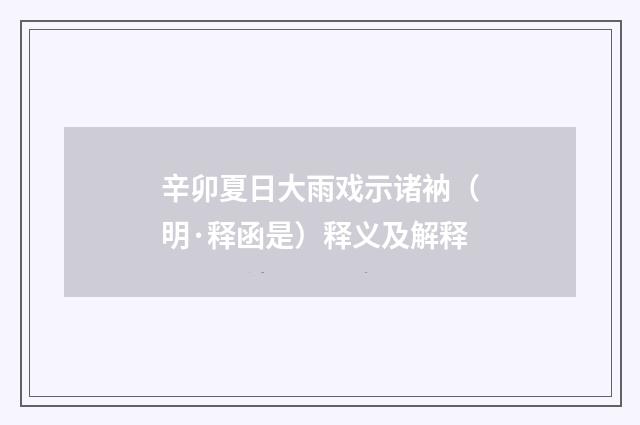 辛卯夏日大雨戏示诸衲（明·释函是）释义及解释