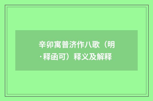 辛卯寓普济作八歌（明·释函可）释义及解释