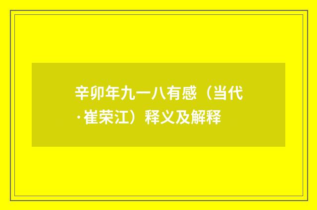 辛卯年九一八有感（当代·崔荣江）释义及解释
