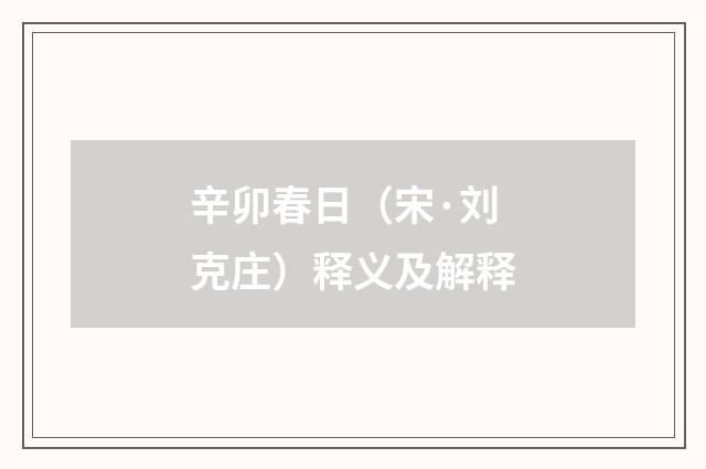 辛卯春日（宋·刘克庄）释义及解释