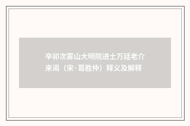 辛卯次雾山大明院进士万廷老介来谒（宋·葛胜仲）释义及解释