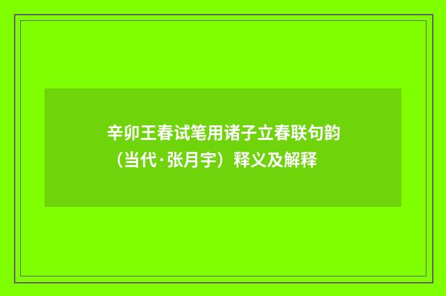 辛卯王春试笔用诸子立春联句韵（当代·张月宇）释义及解释