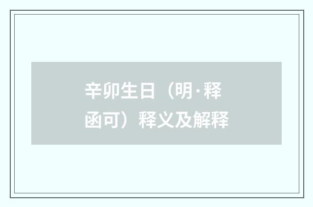 辛卯生日（明·释函可）释义及解释