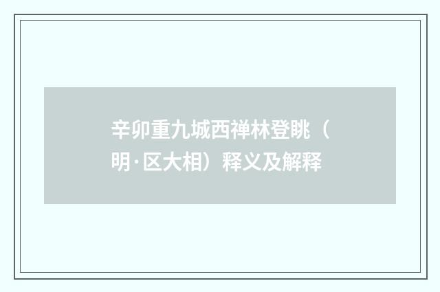 辛卯重九城西禅林登眺（明·区大相）释义及解释