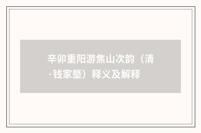 辛卯重阳游焦山次韵（清·钱家塈）释义及解释