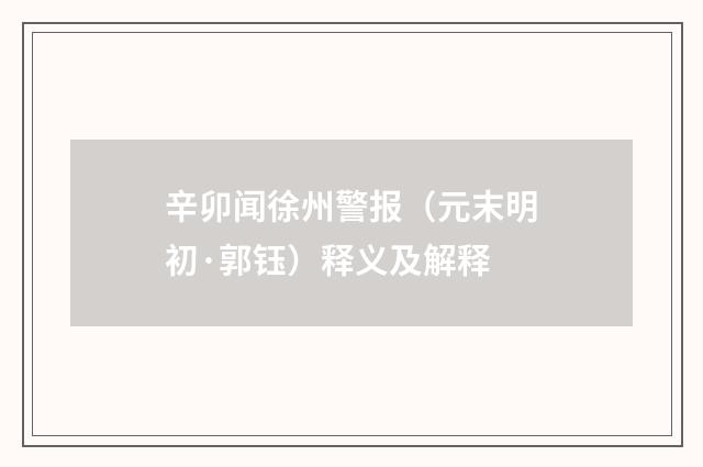 辛卯闻徐州警报（元末明初·郭钰）释义及解释