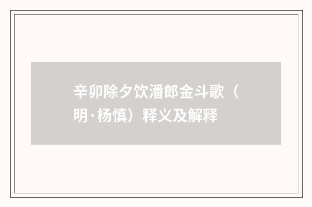 辛卯除夕饮潘郎金斗歌（明·杨慎）释义及解释