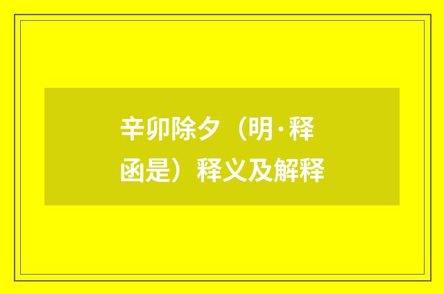 辛卯除夕（明·释函是）释义及解释