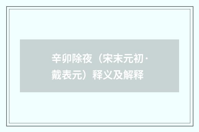 辛卯除夜（宋末元初·戴表元）释义及解释