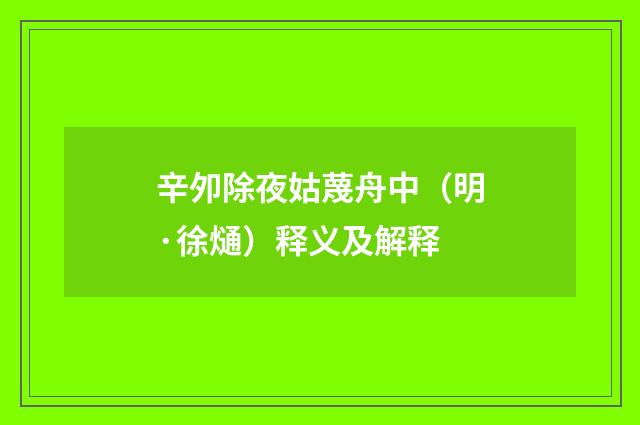 辛夘除夜姑蔑舟中（明·徐熥）释义及解释
