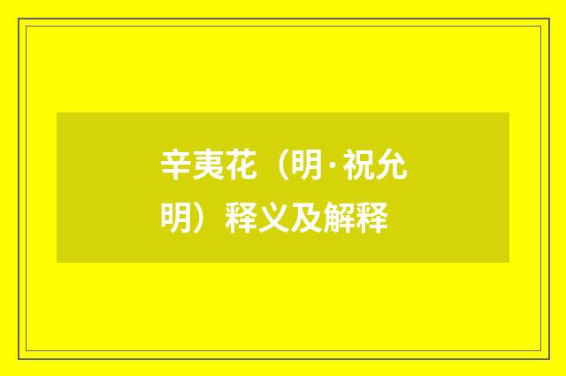 辛夷花（明·祝允明）释义及解释
