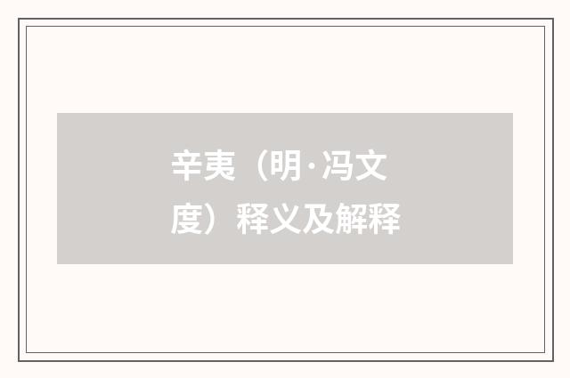辛夷（明·冯文度）释义及解释