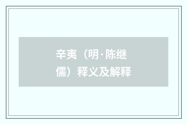 辛夷（明·陈继儒）释义及解释