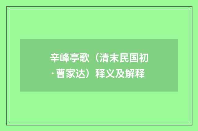 辛峰亭歌（清末民国初·曹家达）释义及解释