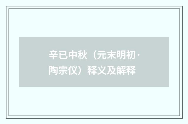 辛已中秋（元末明初·陶宗仪）释义及解释