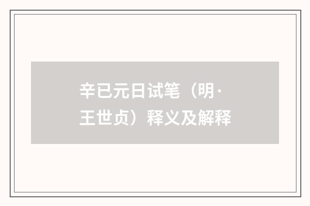 辛已元日试笔（明·王世贞）释义及解释