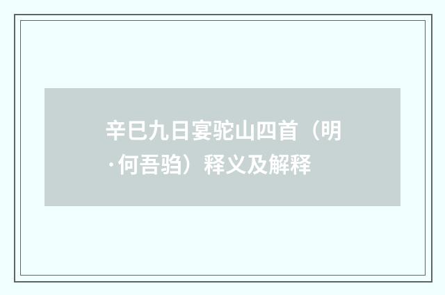 辛巳九日宴驼山四首（明·何吾驺）释义及解释