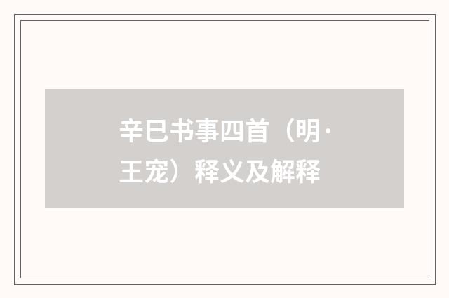 辛巳书事四首（明·王宠）释义及解释