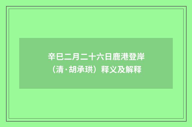 辛巳二月二十六日鹿港登岸（清·胡承珙）释义及解释