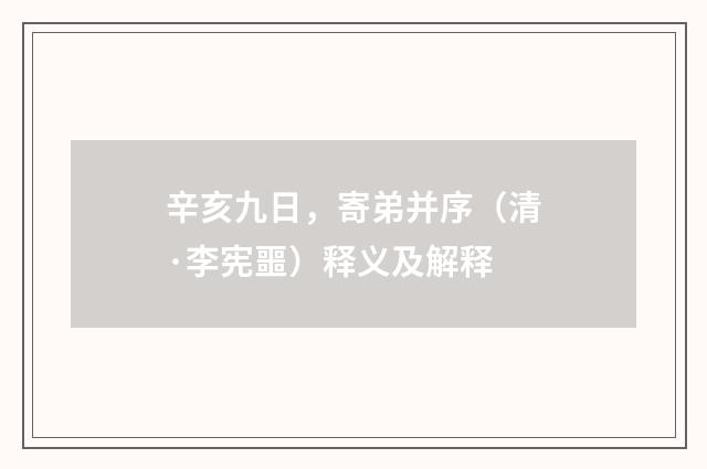 辛亥九日，寄弟并序（清·李宪噩）释义及解释