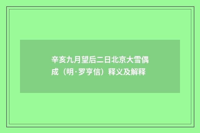 辛亥九月望后二日北京大雪偶成（明·罗亨信）释义及解释