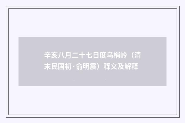 辛亥八月二十七日度乌梢岭（清末民国初·俞明震）释义及解释
