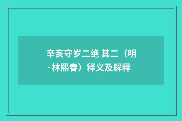 辛亥守岁二绝 其二（明·林熙春）释义及解释