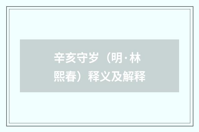辛亥守岁（明·林熙春）释义及解释