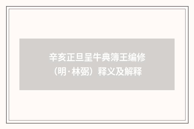 辛亥正旦呈牛典簿王编修（明·林弼）释义及解释