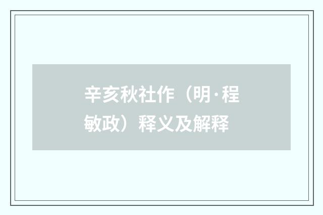 辛亥秋社作（明·程敏政）释义及解释