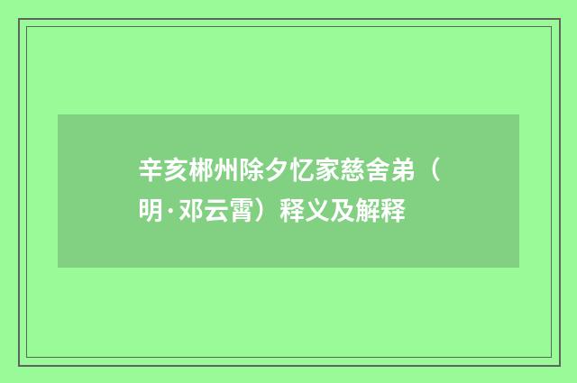 辛亥郴州除夕忆家慈舍弟（明·邓云霄）释义及解释