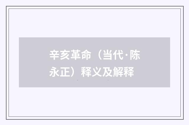 辛亥革命（当代·陈永正）释义及解释