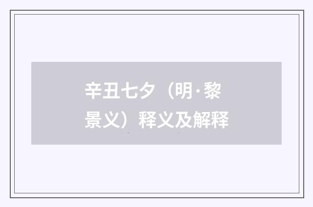 辛丑七夕（明·黎景义）释义及解释