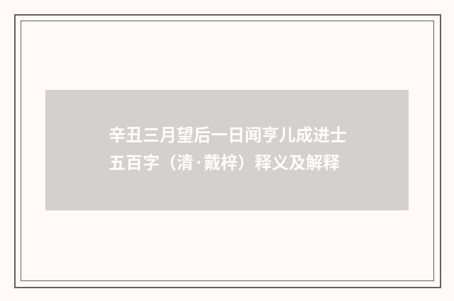 辛丑三月望后一日闻亨儿成进士五百字（清·戴梓）释义及解释