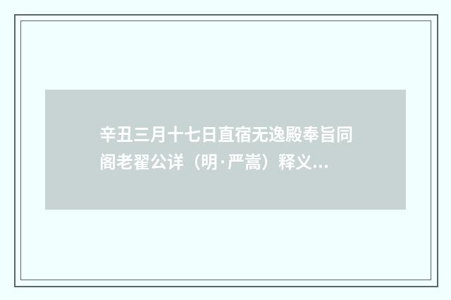 辛丑三月十七日直宿无逸殿奉旨同阁老翟公详（明·严嵩）释义及解释