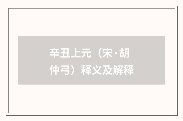 辛丑上元（宋·胡仲弓）释义及解释