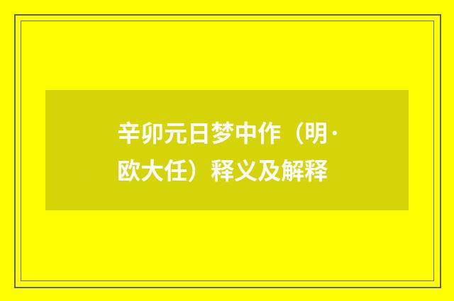 辛卯元日梦中作（明·欧大任）释义及解释