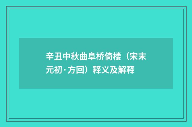 辛丑中秋曲阜桥倚楼（宋末元初·方回）释义及解释