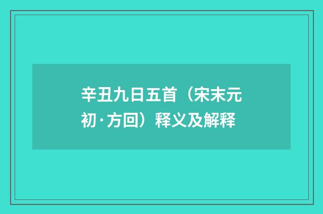 辛丑九日五首（宋末元初·方回）释义及解释
