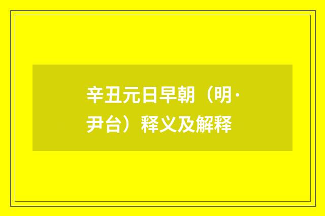 辛丑元日早朝（明·尹台）释义及解释