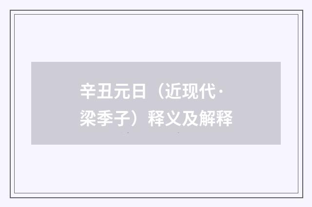 辛丑元日（近现代·梁季子）释义及解释
